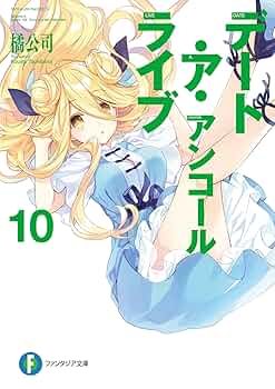 デート・ア・ライブ ＋ アンコール 他 全37冊　送料無料　ライトノベル  小説 Amazon.co.jp: デート・ア・ライブ アンコール11 (富士見